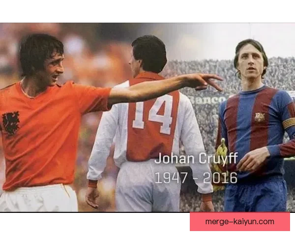 克鲁伊夫全攻全守理念对现代足球战术的深远影响分析